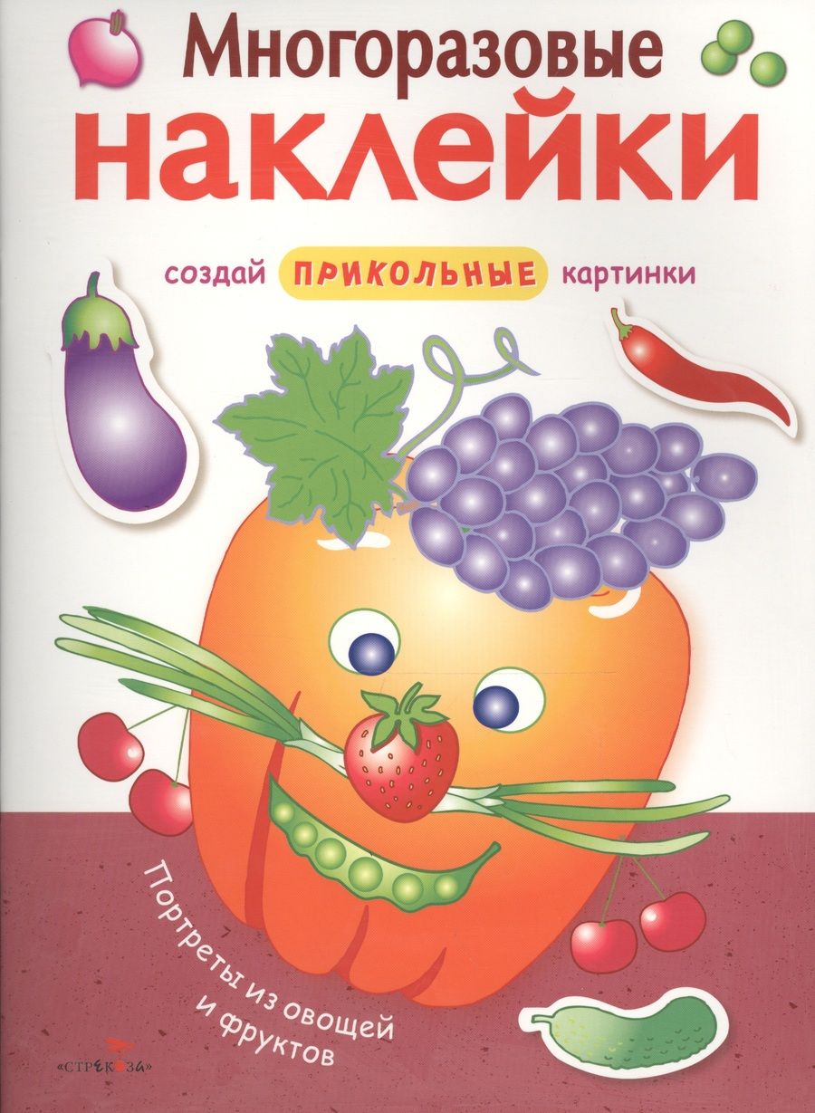 Обложка книги "Портреты из овощей и фруктов"