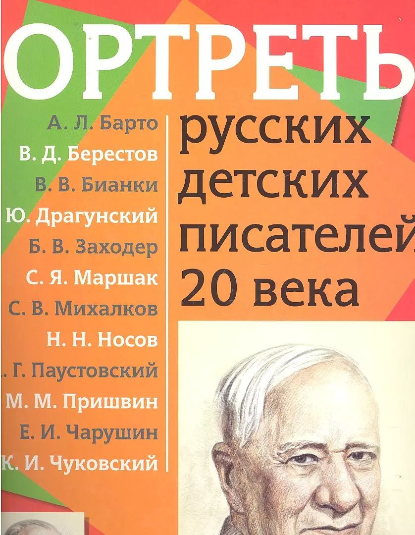 Обложка книги "Портреты русских детских писателей 20 века с методичкой"