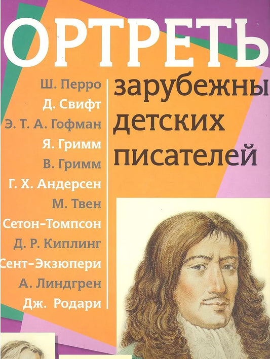 Обложка книги "Портреты зарубежных детских писателей с методичкой"