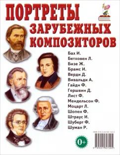 Обложка книги "Портреты зарубежных композиторов"