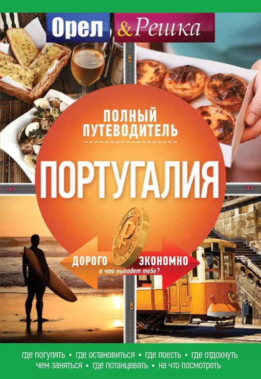 Обложка книги "Португалия: полный путеводитель "Орла и решки""