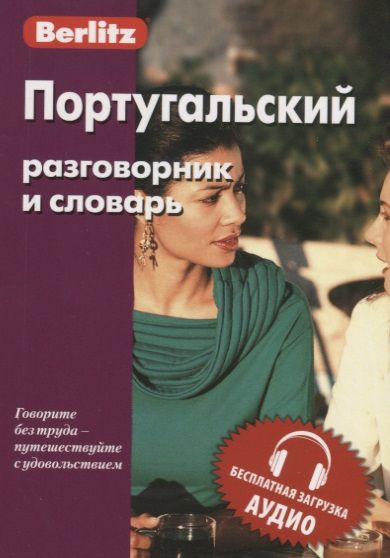 Обложка книги "Португальский разговорник и словарь"