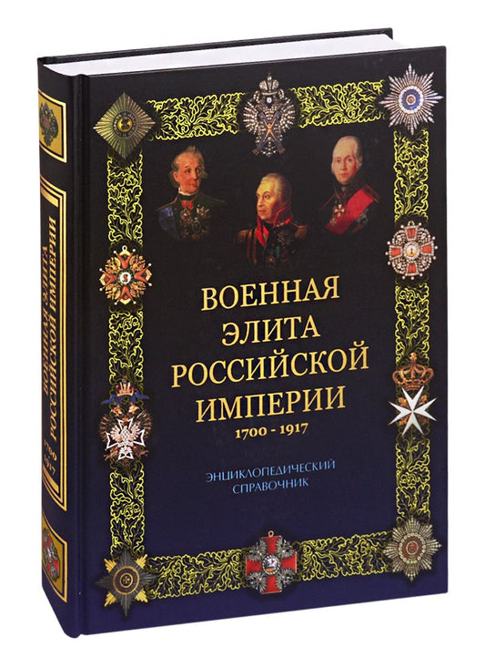 Обложка книги "Португальский, Рунов: Военная элита Российской империи. 1700-1917"