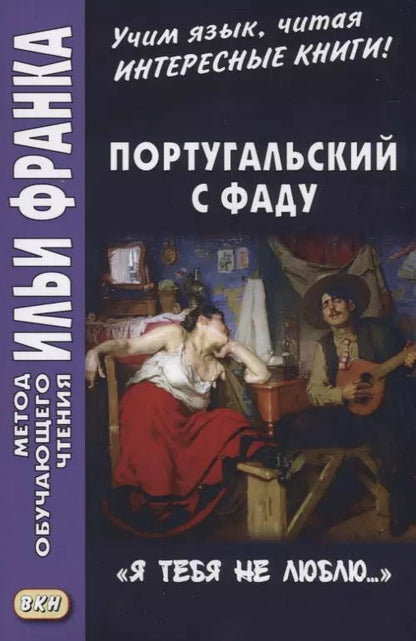 Обложка книги "Португальский с фаду. «Я тебя не люблю...» = Nao te quero…"