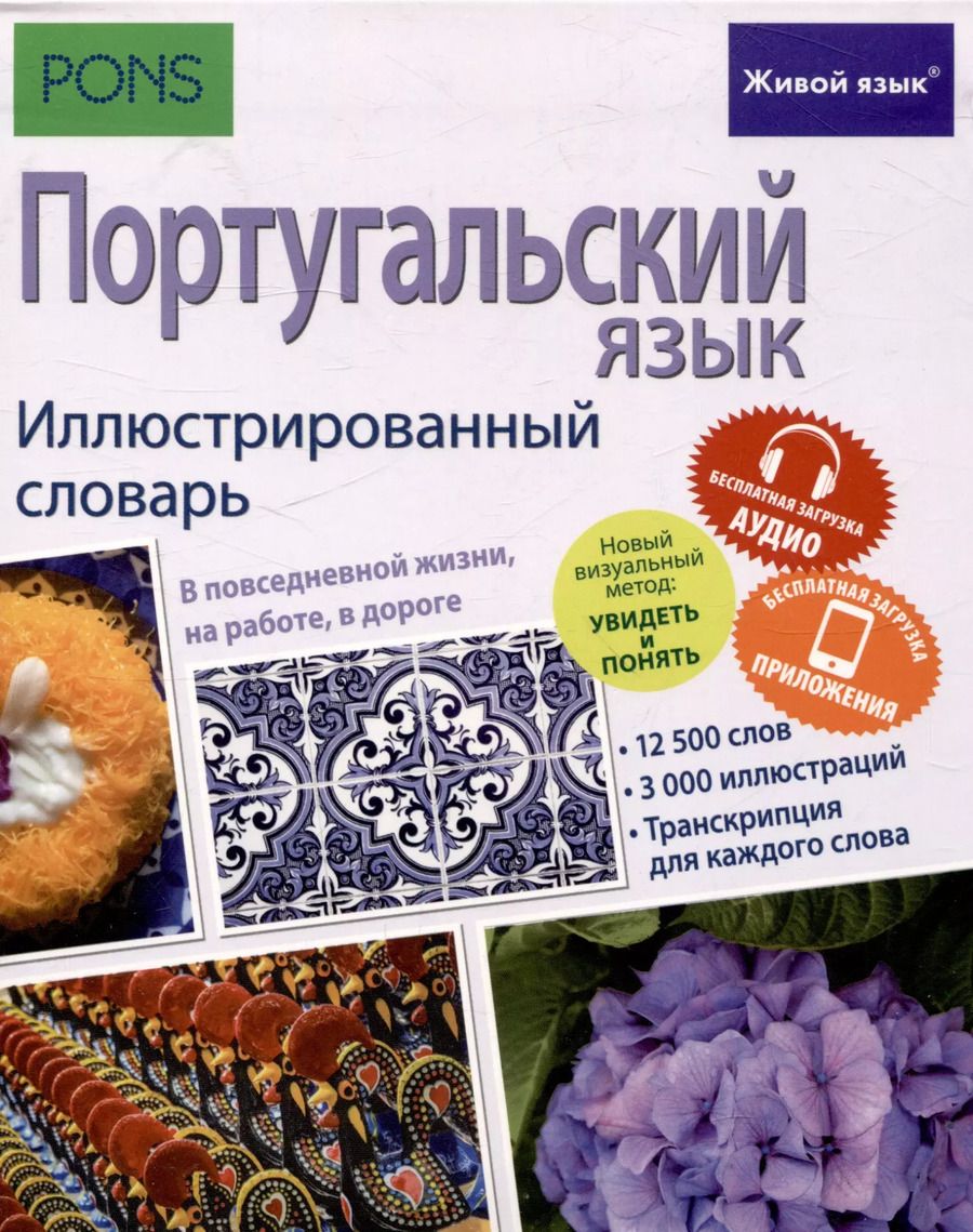 Обложка книги "Португальский язык. Иллюстрированный словарь"
