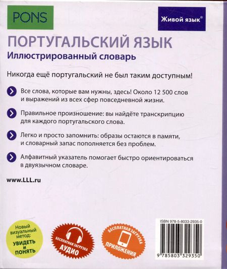 Фотография книги "Португальский язык. Иллюстрированный словарь"