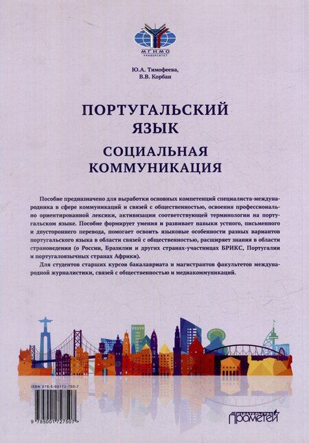 Фотография книги "Португальский язык. Социальная коммуникация: Учебное пособие для студентов 3-4 курсов факультета журналистики, специализирующихся в сфере рекламы и связей с общественностью (Уровни В2-С1)"