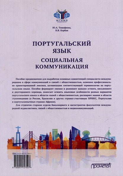 Фотография книги "Португальский язык. Социальная коммуникация: Учебное пособие для студентов 3-4 курсов факультета журналистики, специализирующихся в сфере рекламы и связей с общественностью (Уровни В2-С1)"