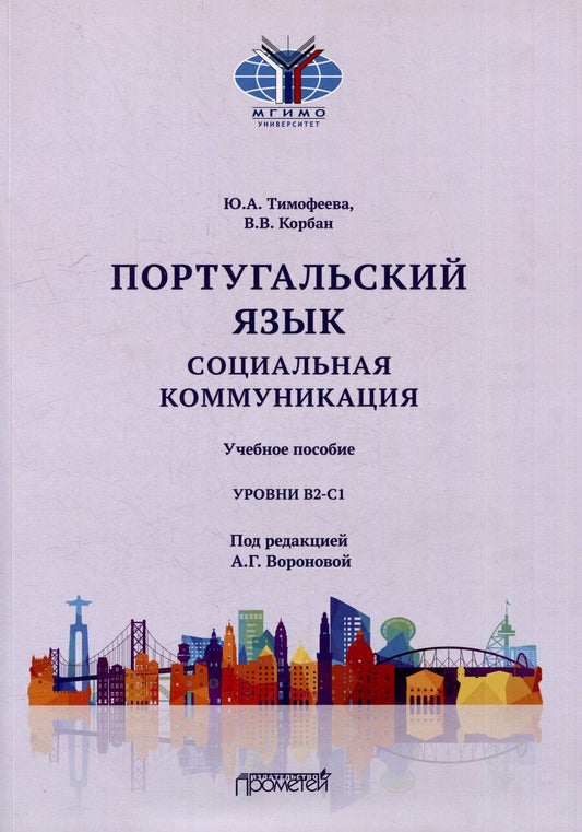Обложка книги "Португальский язык. Социальная коммуникация: Учебное пособие для студентов 3-4 курсов факультета журналистики, специализирующихся в сфере рекламы и связей с общественностью (Уровни В2-С1)"
