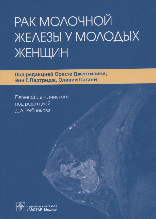Обложка книги "Порву, Джентилини, Партридж: Рак молочной железы у молодых женщин"