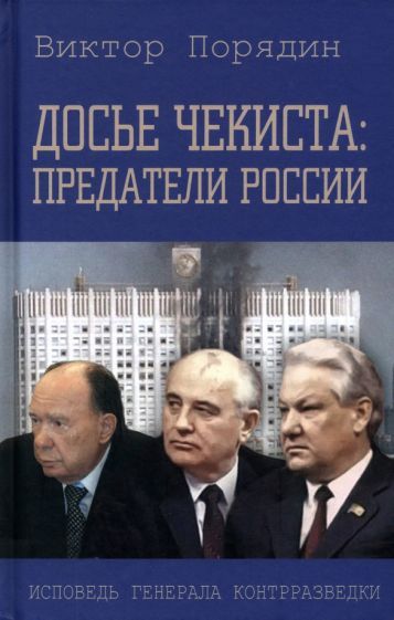 Обложка книги "Порядин: Досье чекиста. Предатели России"