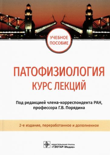 Обложка книги "Порядин, Салмаси, Шарпань: Патофизиология. Курс лекций. Учебное пособие"