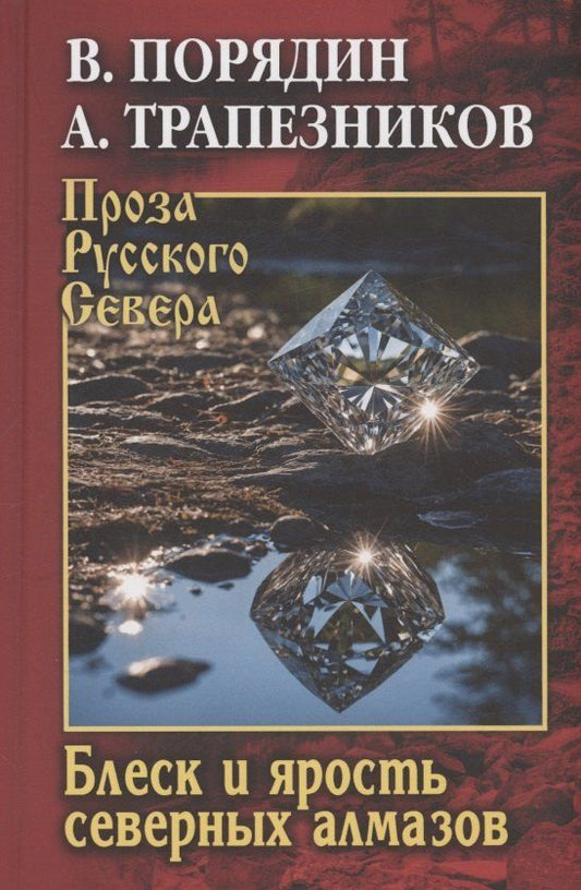 Обложка книги "Порядин, Трапезников: Блеск и ярость северных алмазов"