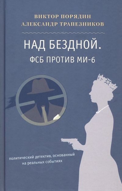 Обложка книги "Порядин, Трапезников: Над бездной. ФСБ против МИ-6. Политический детектив, основанный на реальных событиях"