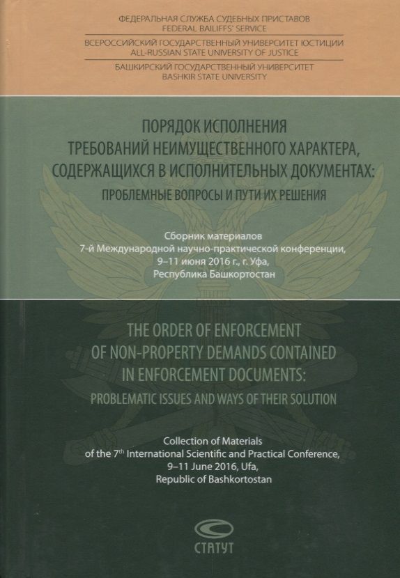 Обложка книги "Порядок исполнения требований неимущественного характера, содержащихся в исполнительных документах"