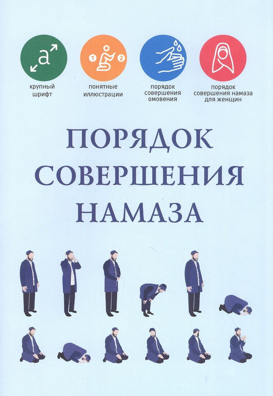 Обложка книги "Порядок совершения намаза"