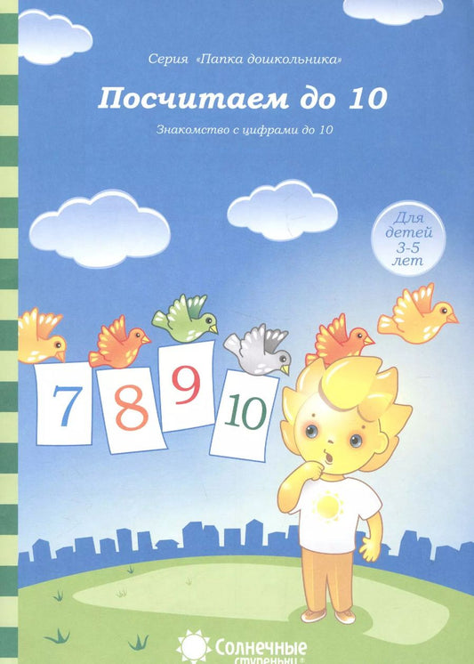 Обложка книги "Посчитаем до 10. Знакомство с цифрами до 10. Для детей 3-5 лет"