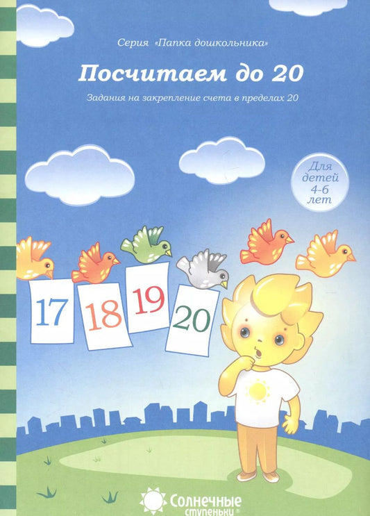 Обложка книги "Посчитаем до 20. Задания на закрепление счета в пределах 20. Для детей 4-6 лет"