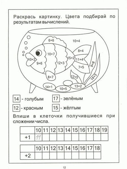 Фотография книги "Посчитаем до 20. Задания на закрепление счета в пределах 20. Для детей 4-6 лет"