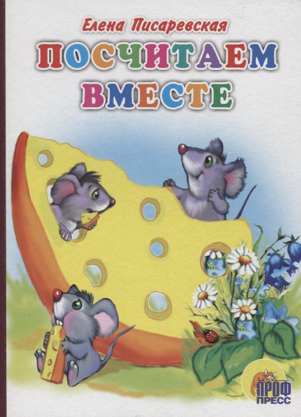 Обложка книги "Посчитаем вместе"