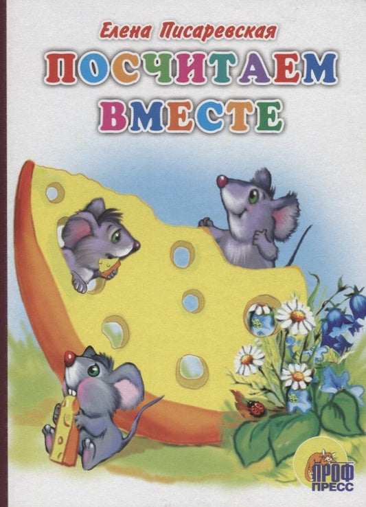 Обложка книги "Посчитаем вместе"