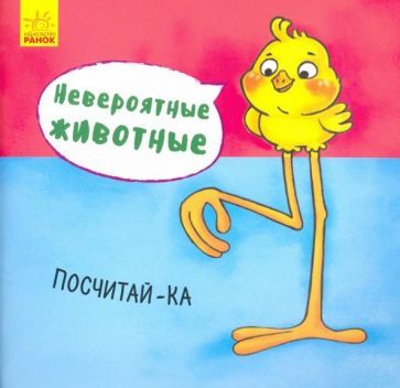 Обложка книги "Посчитай-ка"