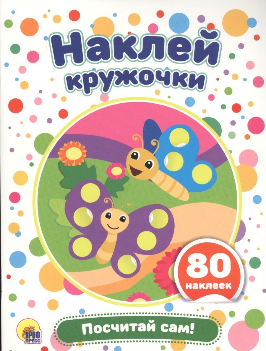 Обложка книги "Посчитай сам!"