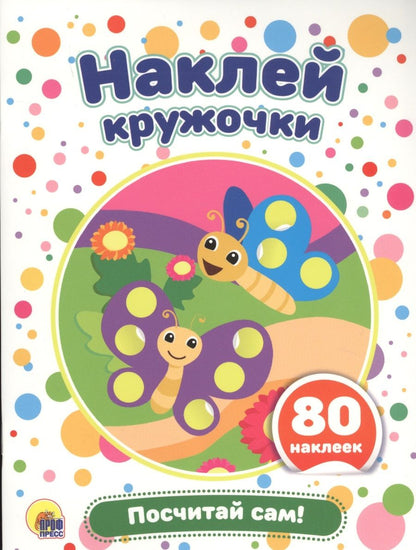 Обложка книги "Посчитай сам!"