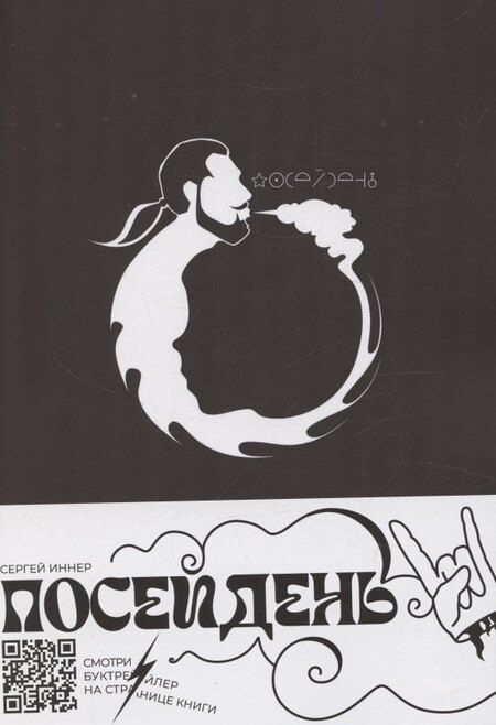 Фотография книги "Посейдень"