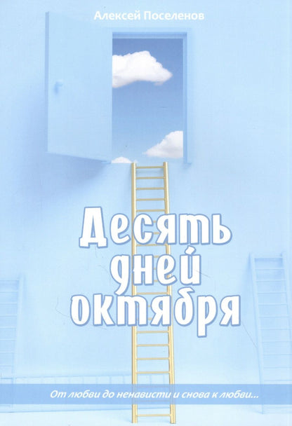 Обложка книги "Поселенов: Десять дней октября"