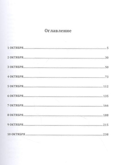 Фотография книги "Поселенов: Десять дней октября"