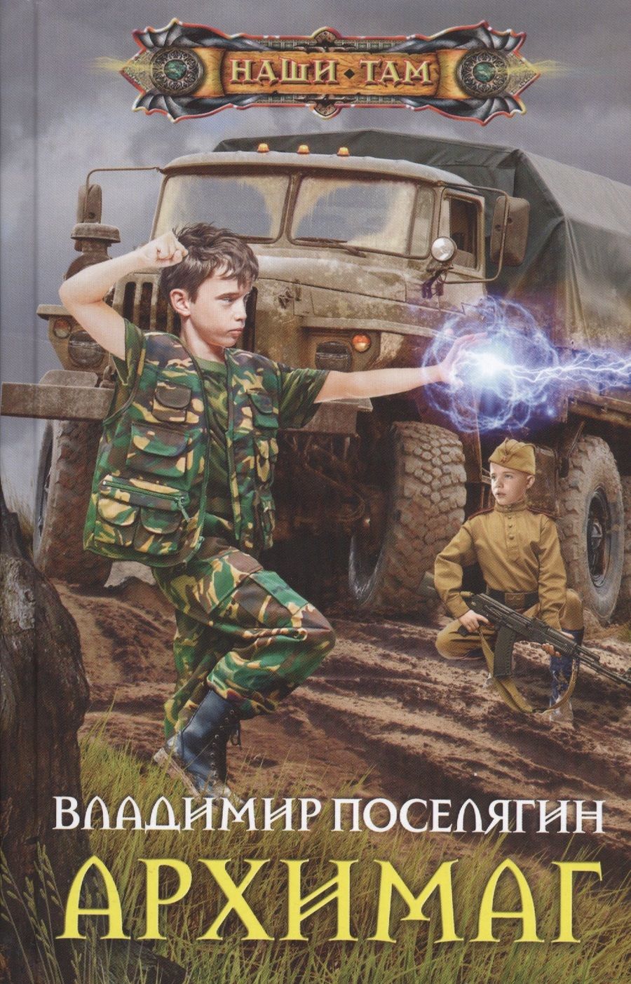 Обложка книги "Поселягин: Архимаг"