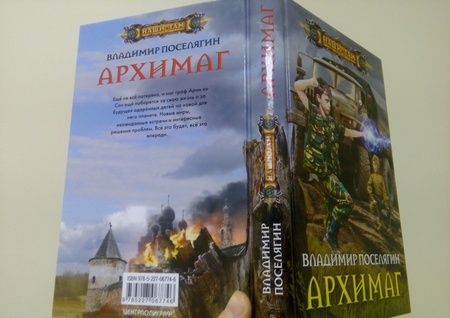 Фотография книги "Поселягин: Архимаг"