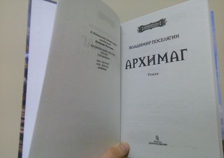 Фотография книги "Поселягин: Архимаг"