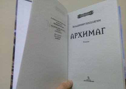 Фотография книги "Поселягин: Архимаг"