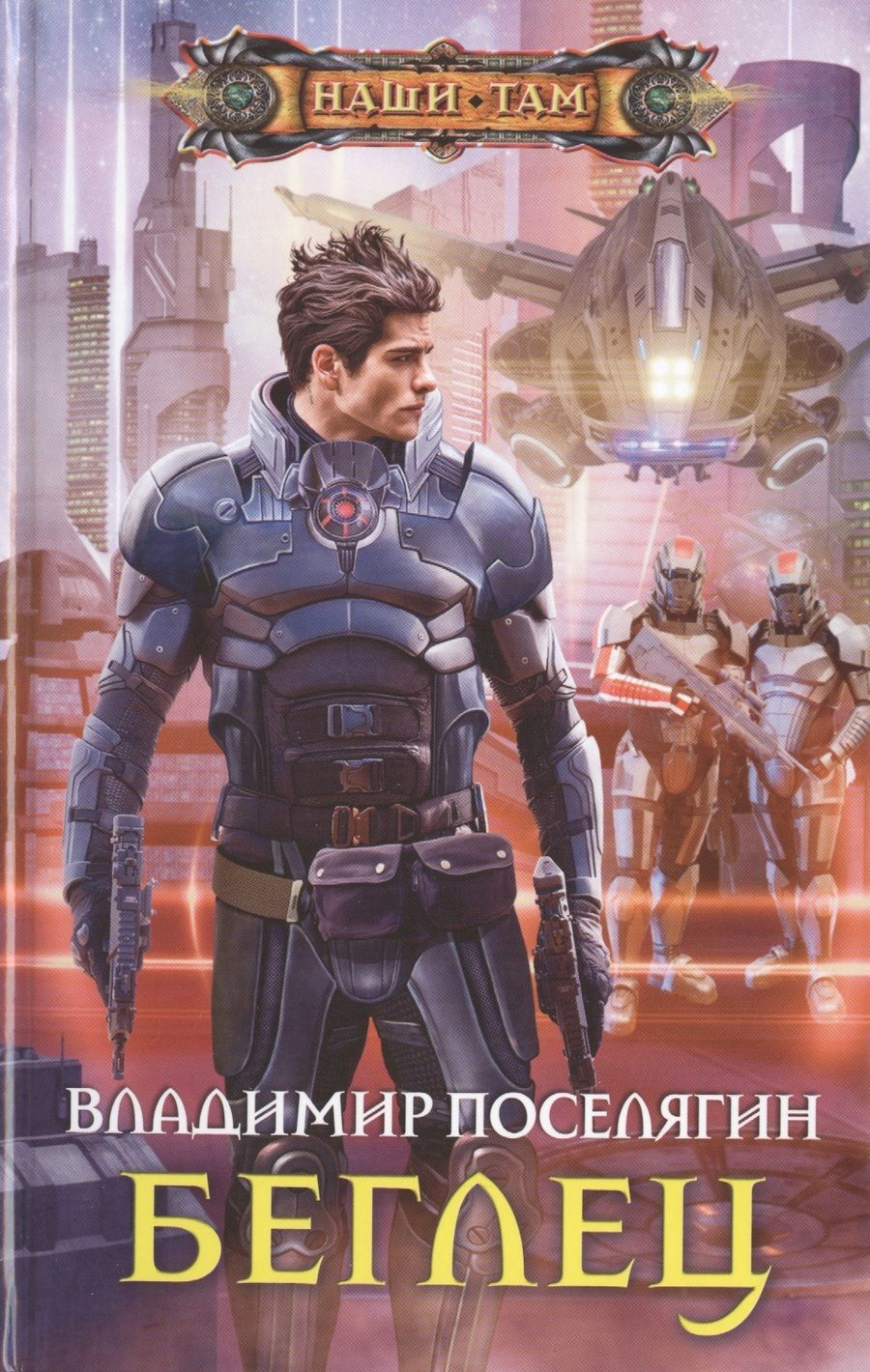 Обложка книги "Поселягин: Беглец"