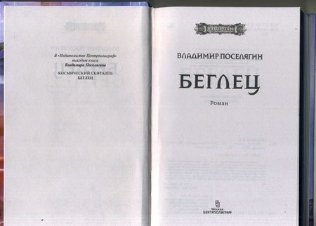 Фотография книги "Поселягин: Беглец"