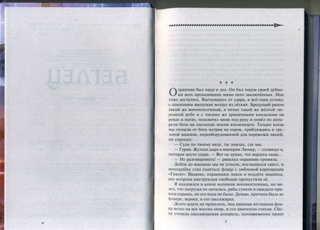Фотография книги "Поселягин: Беглец"