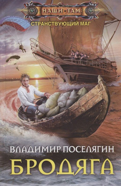 Обложка книги "Поселягин: Бродяга"