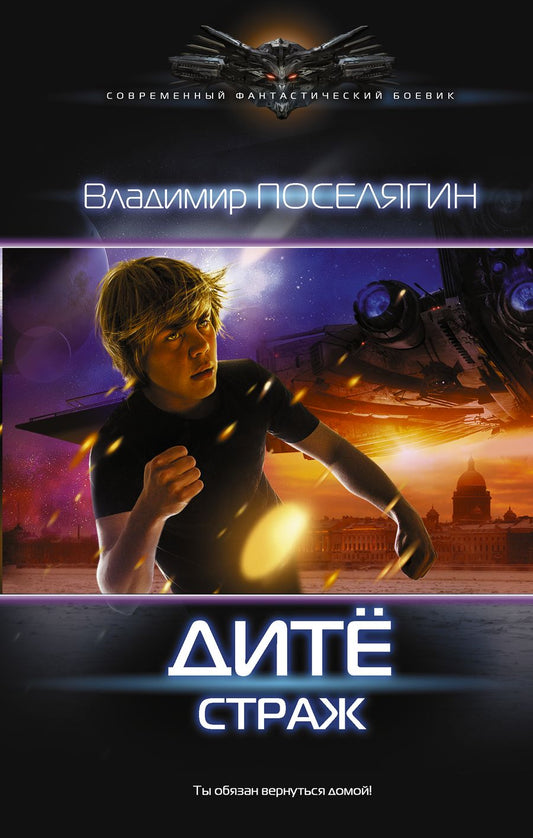 Обложка книги "Поселягин: Дитё: Страж"