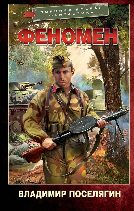 Обложка книги "Поселягин: Феномен"
