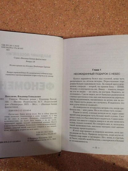 Фотография книги "Поселягин: Феномен"