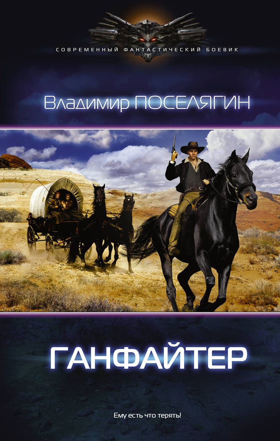 Обложка книги "Поселягин: Ганфайтер"