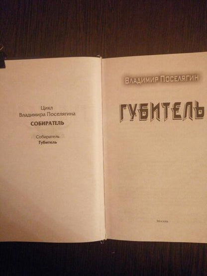 Фотография книги "Поселягин: Губитель"