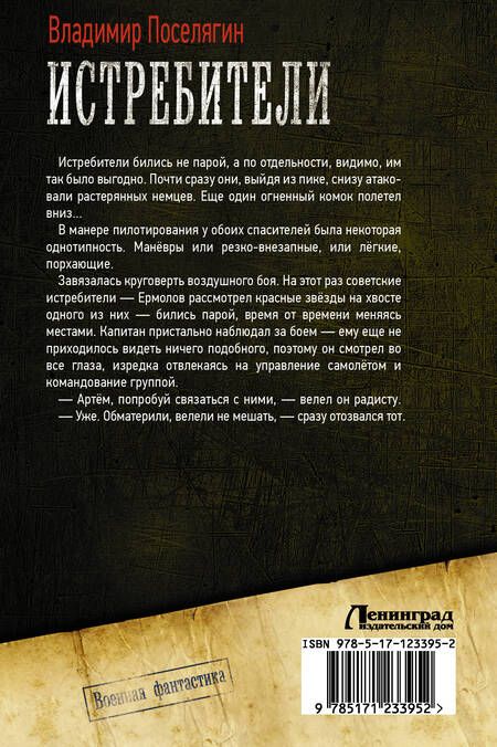 Фотография книги "Поселягин: Истребители"
