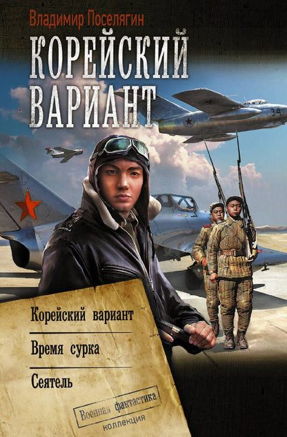 Обложка книги "Поселягин: Корейский вариант"