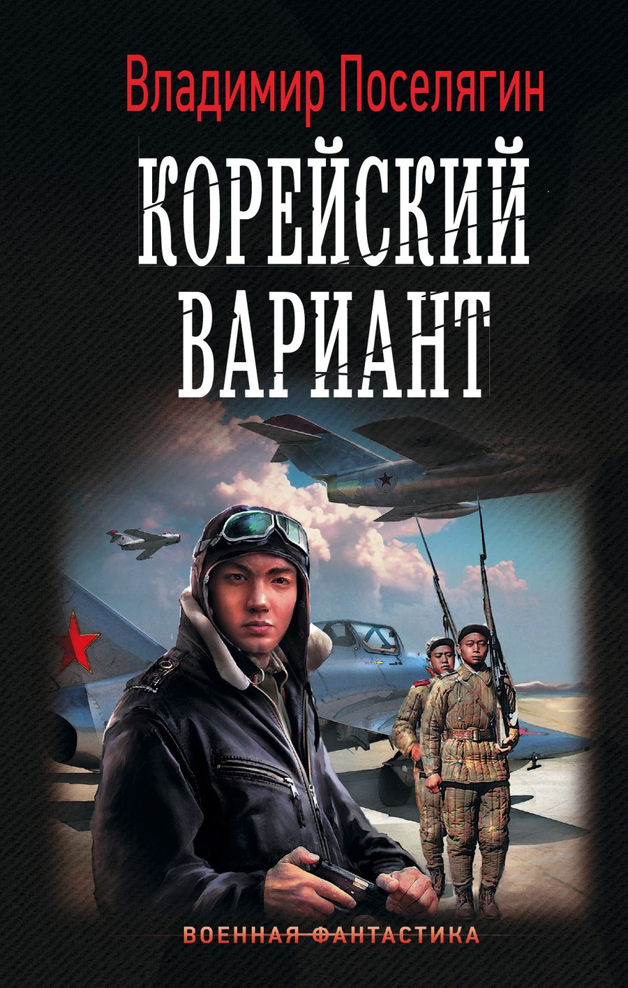 Обложка книги "Поселягин: Корейский вариант"