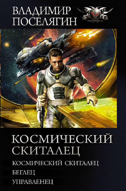 Обложка книги "Поселягин: Космический скиталец. Беглец. Управленец: сборник"