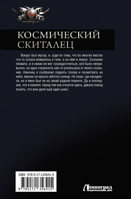 Фотография книги "Поселягин: Космический скиталец. Беглец. Управленец: сборник"