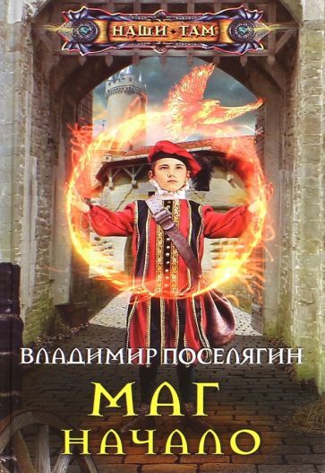Обложка книги "Поселягин: Маг. Начало"